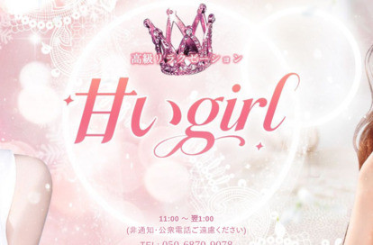 甘いgirl オフィシャルサイト