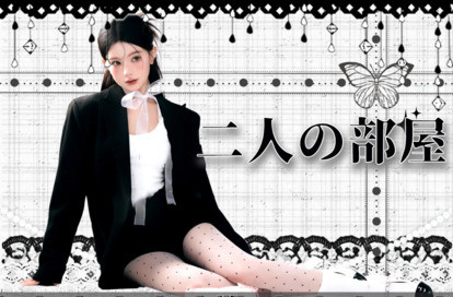 二人の部屋 オフィシャルサイト