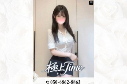 極上Time オフィシャルサイト