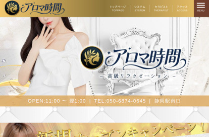 アロマ時間 オフィシャルサイト
