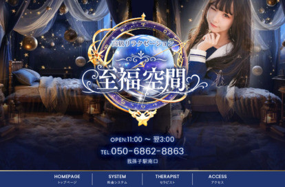 至福空間 オフィシャルサイト