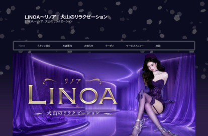 LINOA(リノア) オフィシャルサイト