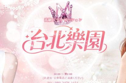 台北楽園 オフィシャルサイト