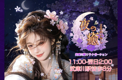 夜の癒 オフィシャルサイト