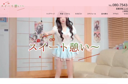 スイート憩い〜 オフィシャルサイト