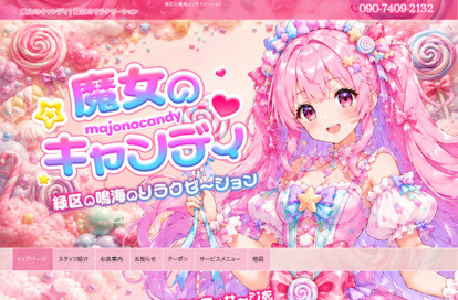 魔女のキャンディ オフィシャルサイト