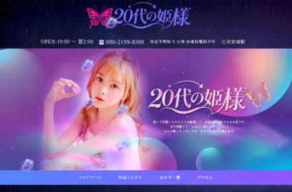 20代の姫様 オフィシャルサイト