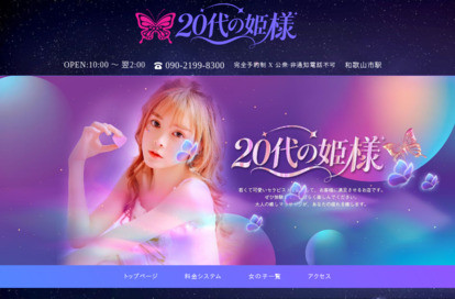 20代の姫様 オフィシャルサイト