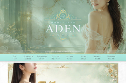 秋葉原メンズエステADEN~アデン~ オフィシャルサイト