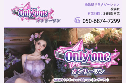 Only one オフィシャルサイト