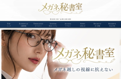 メガネ秘書室 オフィシャルサイト