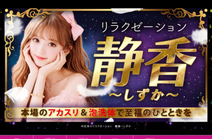 静香(しずか) オフィシャルサイト