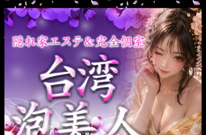 台湾泡美人 オフィシャルサイト