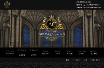 AROMA CROWN（アロマクラウン）王子・板橋ルーム オフィシャルサイト
