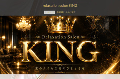 Relaxation Salon KING オフィシャルサイト