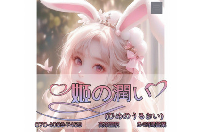 姬の潤い オフィシャルサイト
