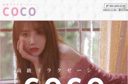 coco オフィシャルサイト