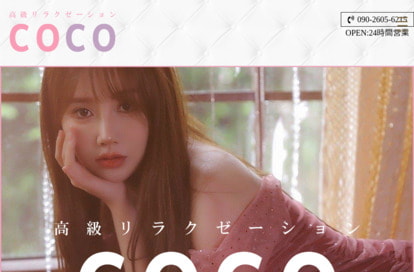 coco オフィシャルサイト