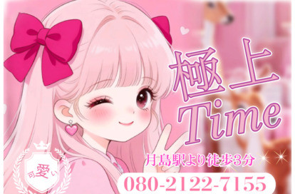 極上Time オフィシャルサイト