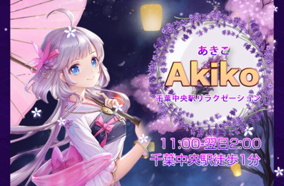 AKiKO(あきこ) オフィシャルサイト