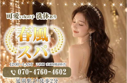 春風スパ オフィシャルサイト