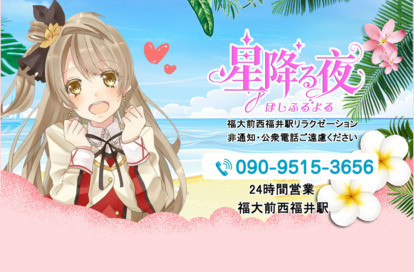 星降る夜 オフィシャルサイト