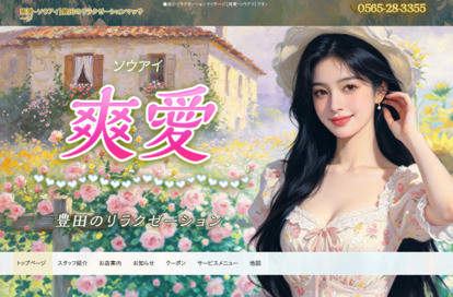 爽愛（ソウアイ） オフィシャルサイト