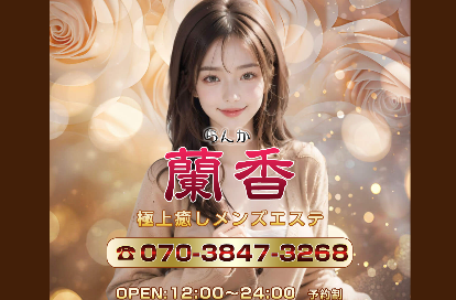 蘭香（らんか ） オフィシャルサイト