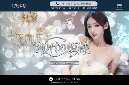 20代の姫様 オフィシャルサイト