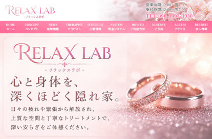 RELAX LAB(リラックスラボ) オフィシャルサイト