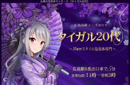タイガル20代 オフィシャルサイト