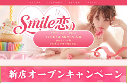 Smile恋 オフィシャルサイト
