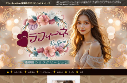 ラフィーネ ～raffiné～ オフィシャルサイト