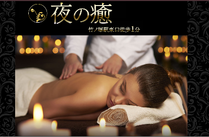 夜の癒 オフィシャルサイト