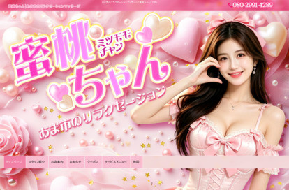 蜜桃ちゃん オフィシャルサイト
