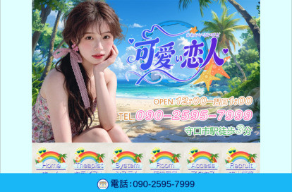 可愛い恋人 オフィシャルサイト