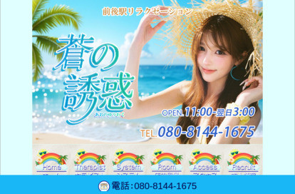 蒼の誘惑（あおのゆうわく） オフィシャルサイト
