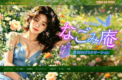 なごみ庵 オフィシャルサイト