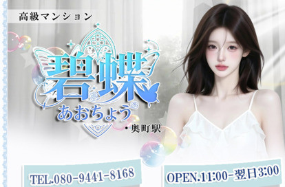 碧蝶（あおちょう） オフィシャルサイト