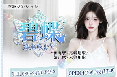 碧蝶（あおちょう） オフィシャルサイト