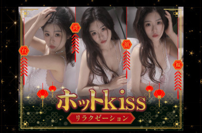 ホットkiss オフィシャルサイト