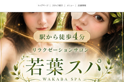 若葉スパ オフィシャルサイト