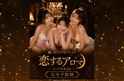 恋するアロマ オフィシャルサイト