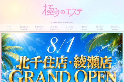 極みのエステ 北千住・綾瀬 オフィシャルサイト