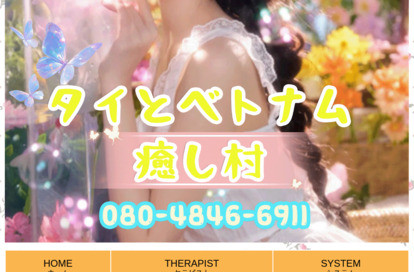 タイとベトナム癒し村 オフィシャルサイト
