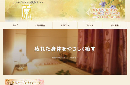 リラクゼーション洗体サロン 蘭 オフィシャルサイト