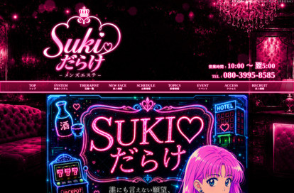 SUKI♡だらけ(すきだらけ) オフィシャルサイト