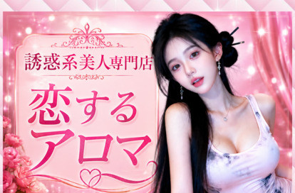 恋するアロマ オフィシャルサイト