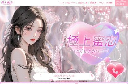 極上蜜恋(ごくじょうハニー) オフィシャルサイト