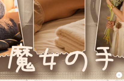 魔女の手 オフィシャルサイト